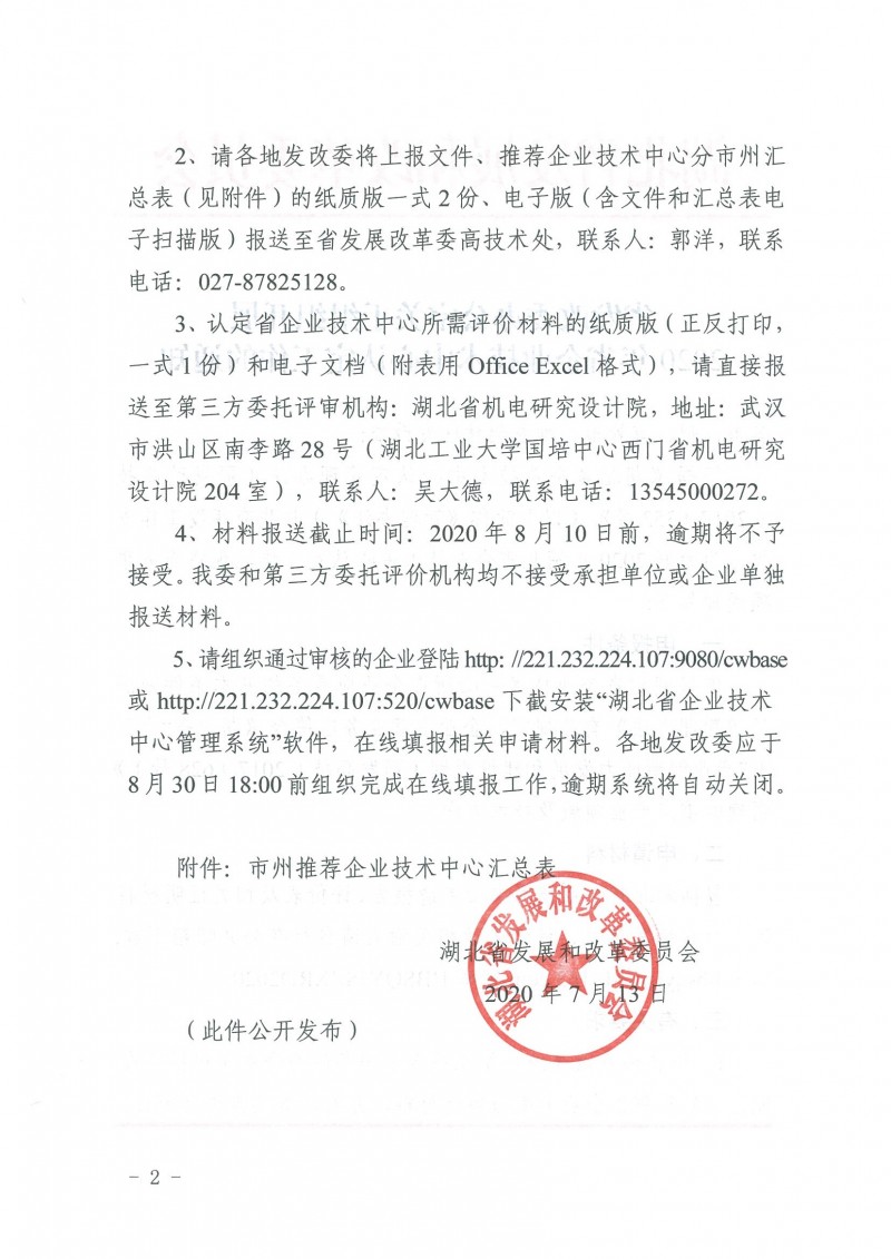 關(guān)于組織開(kāi)展2020年省企業(yè)技術(shù)中心認(rèn)定工作的通知_頁(yè)面_2